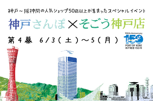 神戸さんぽ×そごう神戸店第4幕
